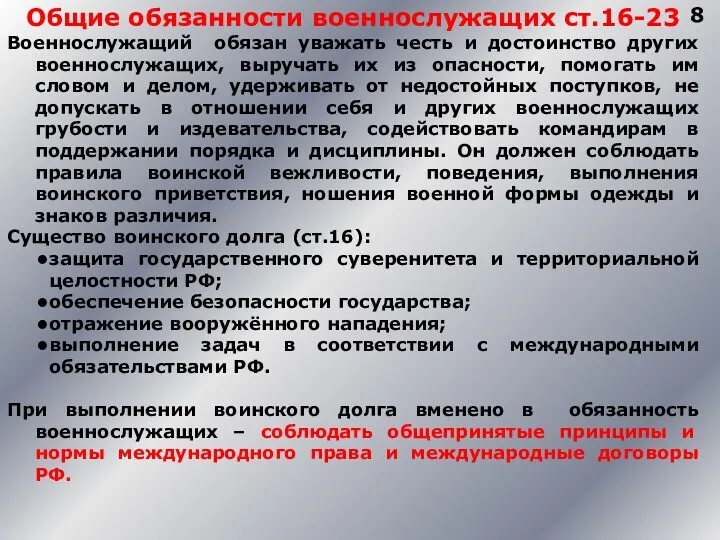 8 Общие обязанности военнослужащих ст.16-23 Военнослужащий обязан уважать честь и