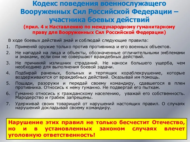 Кодекс поведения военнослужащего Вооруженных Сил Российской Федерации – участника боевых