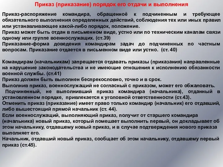 Приказ-распоряжение командира, обращенноё к подчиненным и требующее обязательного выполнения определенных