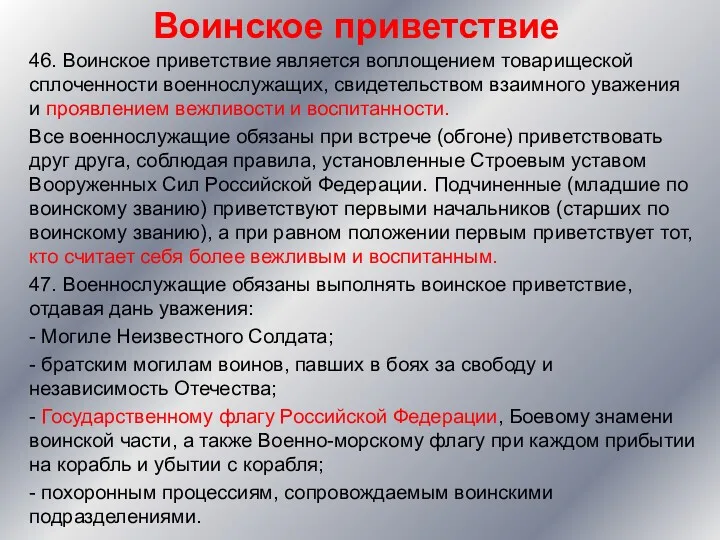 Воинское приветствие 46. Воинское приветствие является воплощением товарищеской сплоченности военнослужащих,