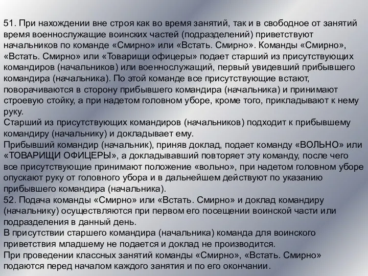 51. При нахождении вне строя как во время занятий, так