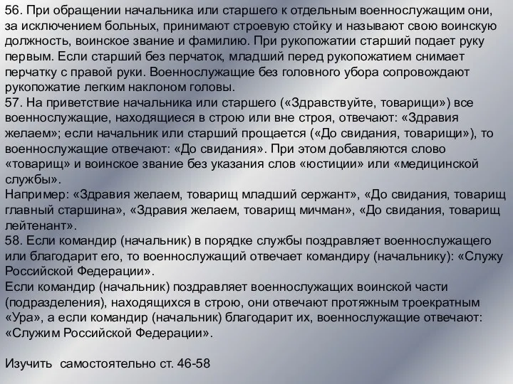 56. При обращении начальника или старшего к отдельным военнослужащим они,