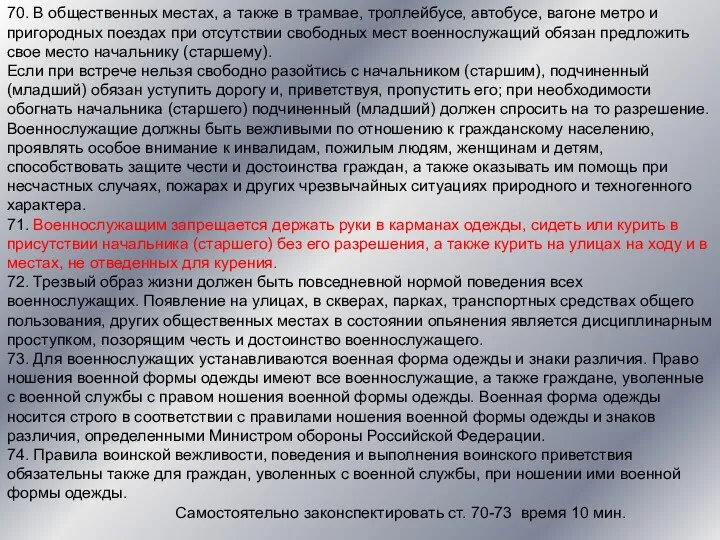 70. В общественных местах, а также в трамвае, троллейбусе, автобусе,