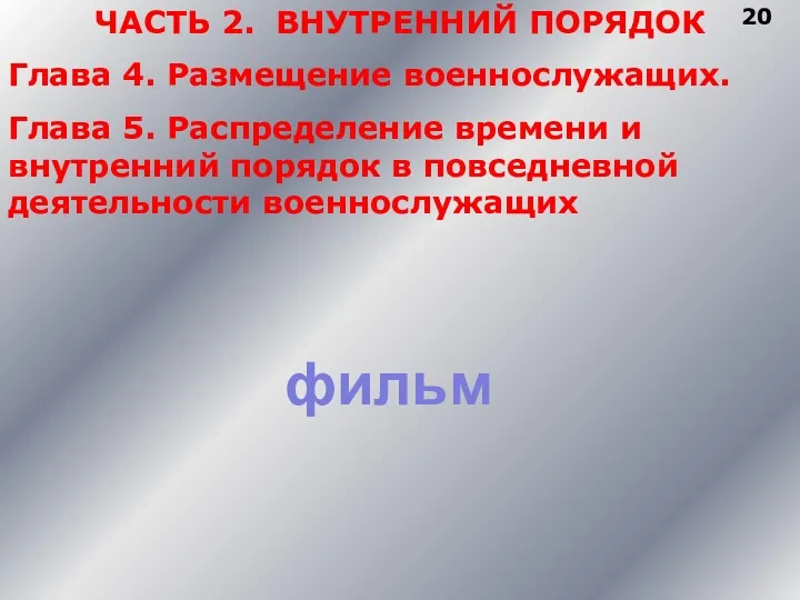 20 ЧАСТЬ 2. ВНУТРЕННИЙ ПОРЯДОК Глава 4. Размещение военнослужащих. Глава