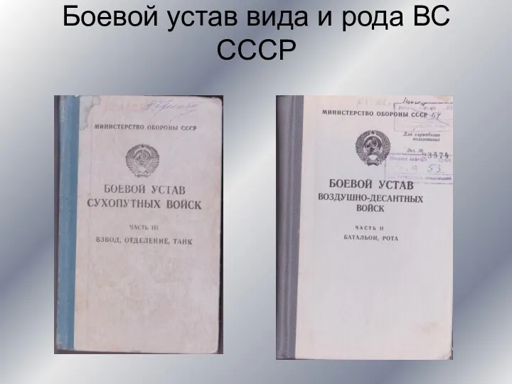 Боевой устав вида и рода ВС СССР