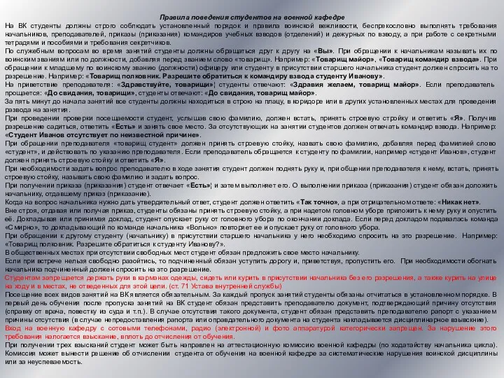 Правила поведения студентов на военной кафедре На ВК студенты должны