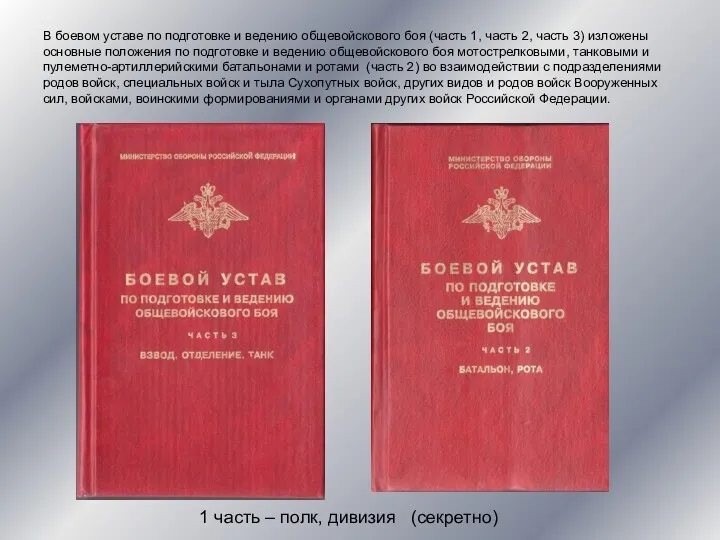 В боевом уставе по подготовке и ведению общевойскового боя (часть