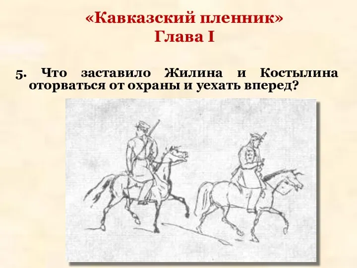 «Кавказский пленник» Глава І 5. Что заставило Жилина и Костылина оторваться от охраны и уехать вперед?