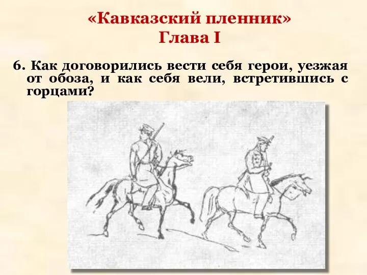 «Кавказский пленник» Глава І 6. Как договорились вести себя герои,