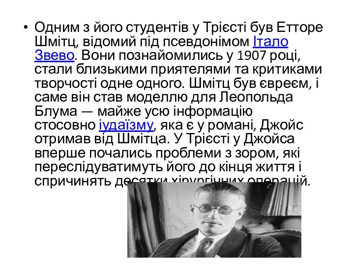 Одним з його студентів у Трієсті був Етторе Шмітц, відомий