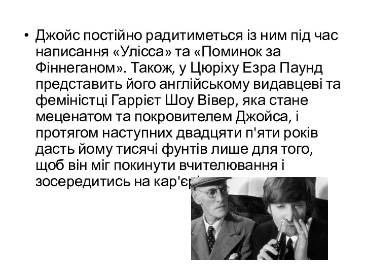 Джойс постійно радитиметься із ним під час написання «Улісса» та «Поминок за Фіннеганом».