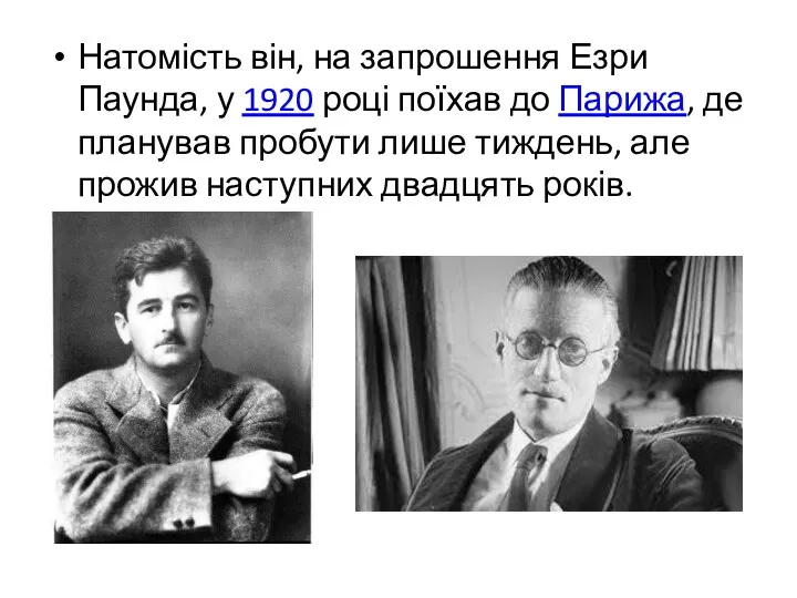 Натомість він, на запрошення Езри Паунда, у 1920 році поїхав до Парижа, де