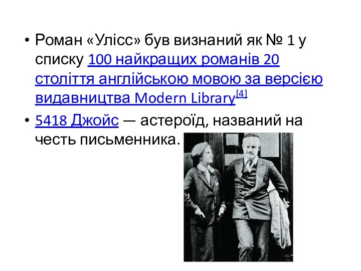 Роман «Улісс» був визнаний як № 1 у списку 100 найкращих романів 20