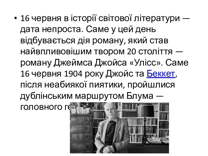 16 червня в історії світової літератури — дата непроста. Саме у цей день