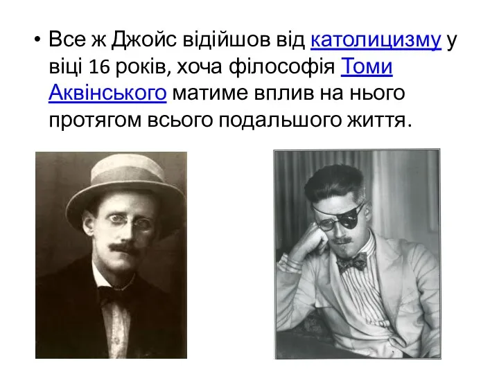 Все ж Джойс відійшов від католицизму у віці 16 років, хоча філософія Томи
