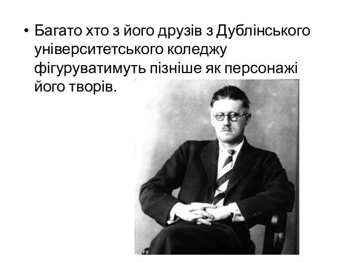 Багато хто з його друзів з Дублінського університетського коледжу фігуруватимуть пізніше як персонажі його творів.