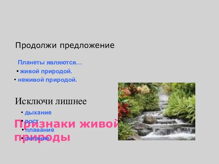 Признаки живой и неживой природы Продолжи предложение Планеты являются… живой