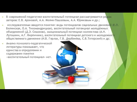 В современной педагогике воспитательный потенциал рассматривается рядом авторов: Е.В. Ароновой,