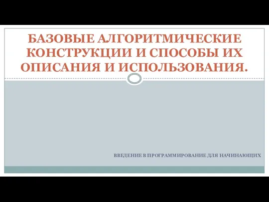 Базовые алгоритмические конструкции и способы их описания и использования