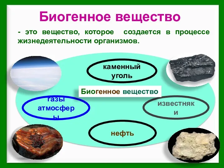 - это вещество, которое создается в процессе жизнедеятельности организмов. газы