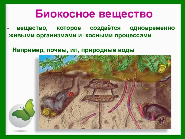 вещество, которое создаётся одновременно живыми организмами и косными процессами Например, почвы, ил, природные воды Биокосное вещество