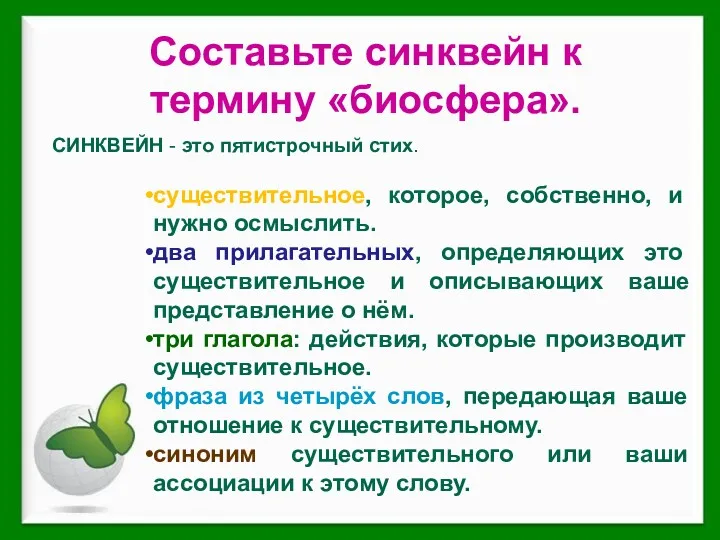 Составьте синквейн к термину «биосфера». СИНКВЕЙН - это пятистрочный стих.