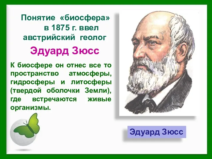 Эдуард Зюсс Понятие «биосфера» в 1875 г. ввел австрийский геолог