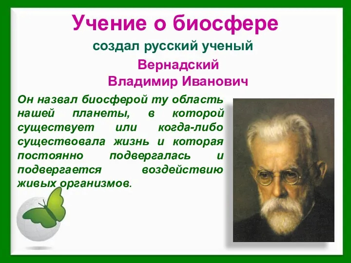 создал русский ученый Учение о биосфере Вернадский Владимир Иванович Он