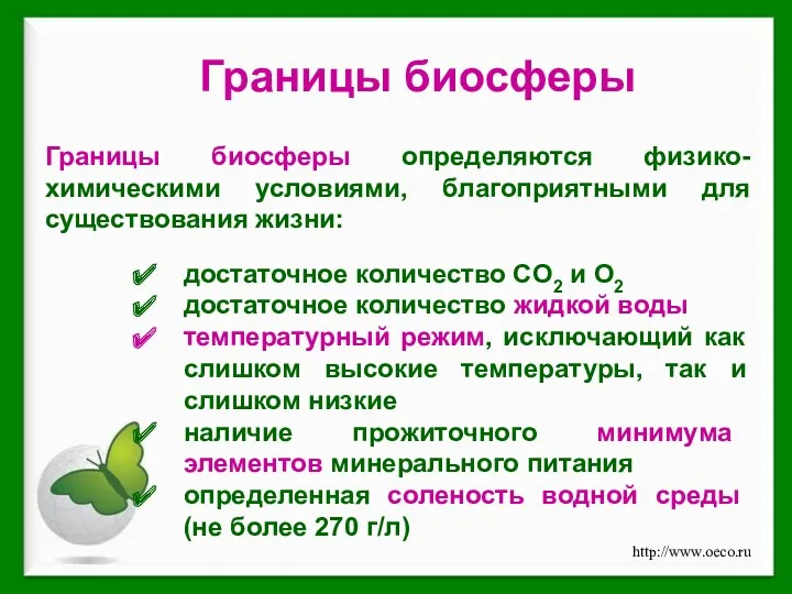 Границы биосферы определяются физико-химическими условиями, благоприятными для существования жизни: достаточное