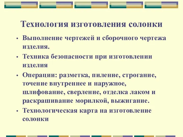 Технология изготовления солонки Выполнение чертежей и сборочного чертежа изделия. Техника