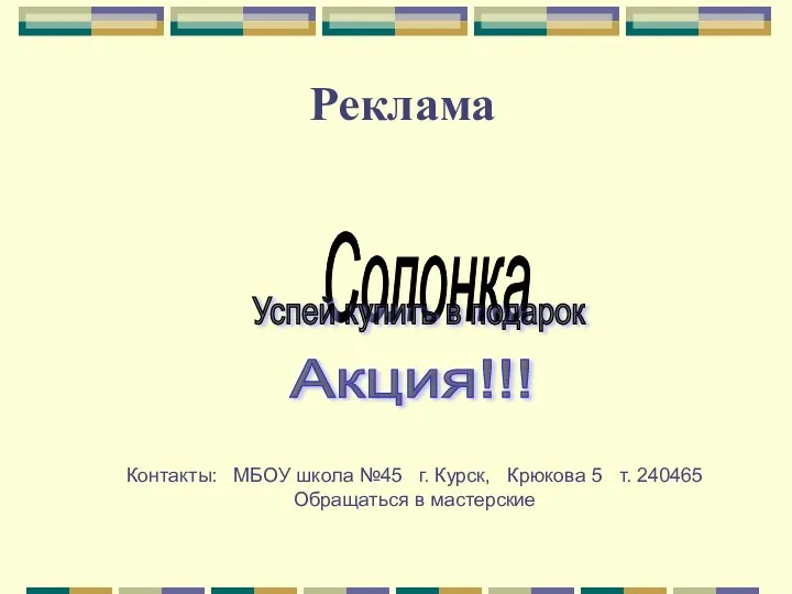 Реклама Солонка Успей купить в подарок Акция!!! Контакты: МБОУ школа №45 г. Курск,