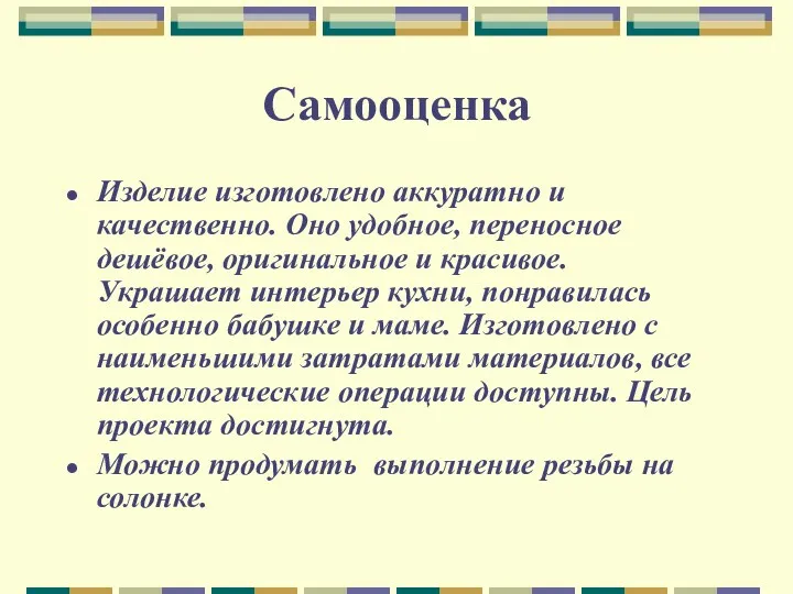 Самооценка Изделие изготовлено аккуратно и качественно. Оно удобное, переносное дешёвое, оригинальное и красивое.