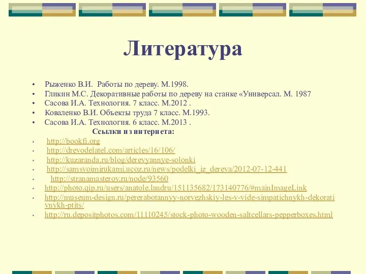 Литература Рыженко В.И. Работы по дереву. М.1998. Гликин М.С. Декоративные