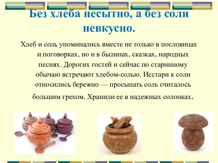 Без хлеба несытно, а без соли невкусно. Хлеб и соль упоминались вместе не