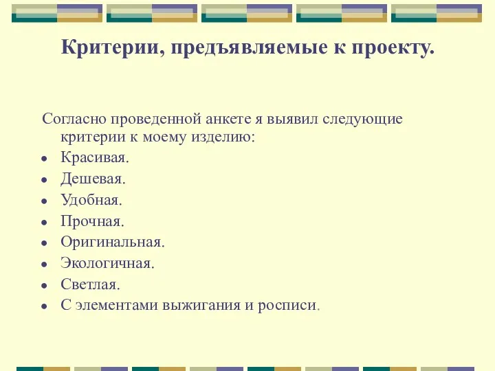 Критерии, предъявляемые к проекту. Согласно проведенной анкете я выявил следующие критерии к моему