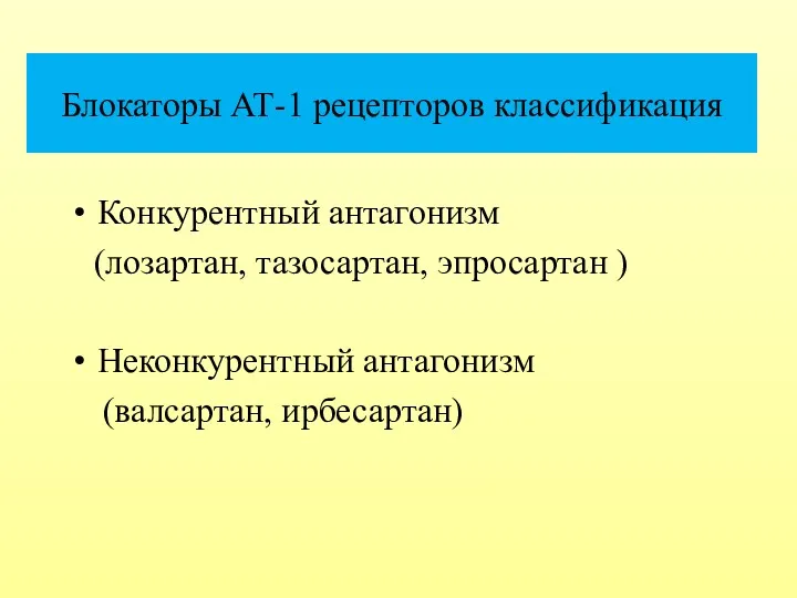 Блокаторы АТ-1 рецепторов классификация Конкурентный антагонизм (лозартан, тазосартан, эпросартан ) Неконкурентный антагонизм (валсартан, ирбесартан)