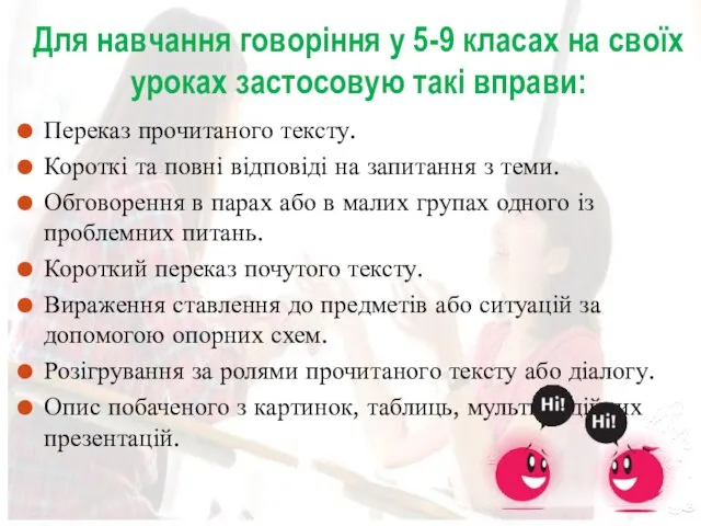 Для навчання говоріння у 5-9 класах на своїх уроках застосовую