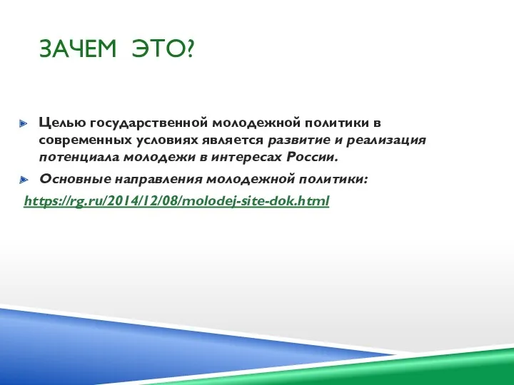 ЗАЧЕМ ЭТО? Целью государственной молодежной политики в современных условиях является