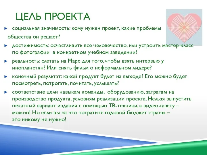 ЦЕЛЬ ПРОЕКТА социальная значимость: кому нужен проект, какие проблемы общества