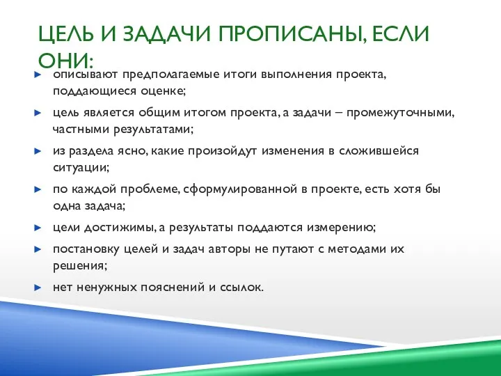 ЦЕЛЬ И ЗАДАЧИ ПРОПИСАНЫ, ЕСЛИ ОНИ: описывают предполагаемые итоги выполнения