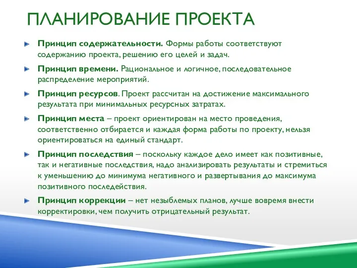 ПЛАНИРОВАНИЕ ПРОЕКТА Принцип содержательности. Формы работы соответствуют содержанию проекта, решению