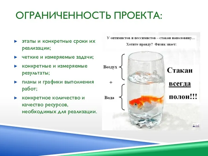 ОГРАНИЧЕННОСТЬ ПРОЕКТА: этапы и конкретные сроки их реализации; четкие и