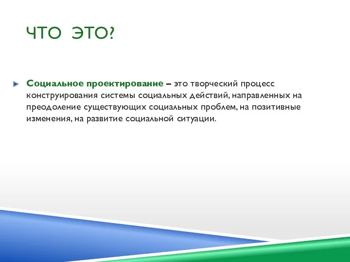 ЧТО ЭТО? Социальное проектирование – это творческий процесс конструирования системы