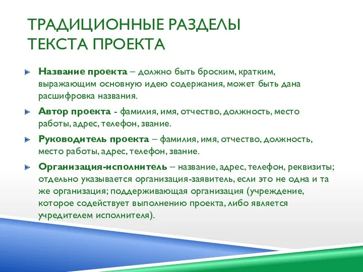 ТРАДИЦИОННЫЕ РАЗДЕЛЫ ТЕКСТА ПРОЕКТА Название проекта – должно быть броским,