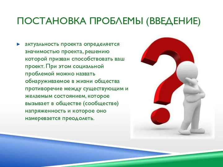 ПОСТАНОВКА ПРОБЛЕМЫ (ВВЕДЕНИЕ) актуальность проекта определяется значимостью проекта, решению которой