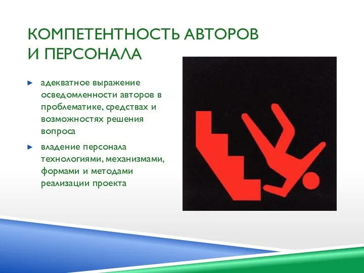 КОМПЕТЕНТНОСТЬ АВТОРОВ И ПЕРСОНАЛА адекватное выражение осведомленности авторов в проблематике,