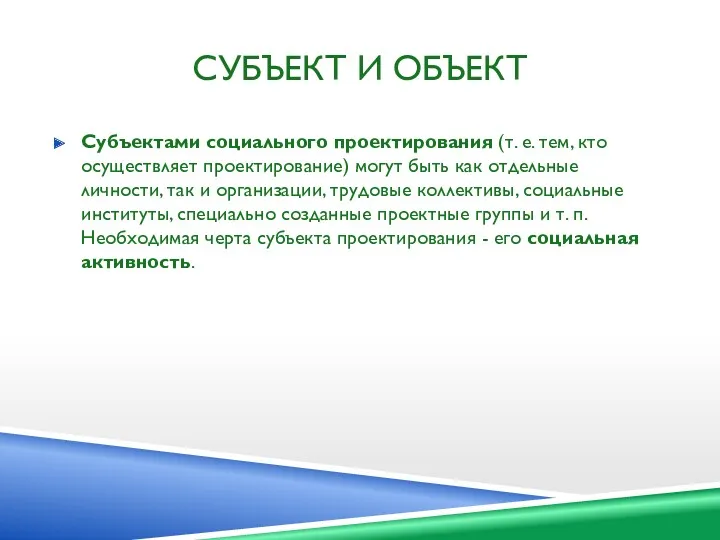 СУБЪЕКТ И ОБЪЕКТ Субъектами социального проектирования (т. е. тем, кто