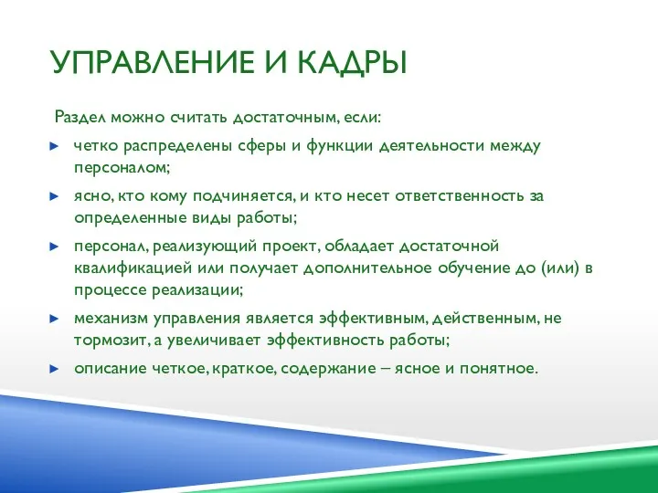 УПРАВЛЕНИЕ И КАДРЫ Раздел можно считать достаточным, если: четко распределены