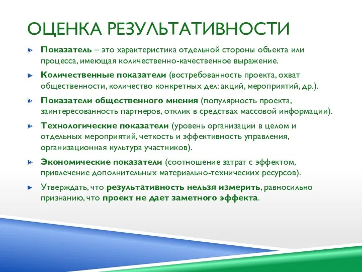 ОЦЕНКА РЕЗУЛЬТАТИВНОСТИ Показатель – это характеристика отдельной стороны объекта или