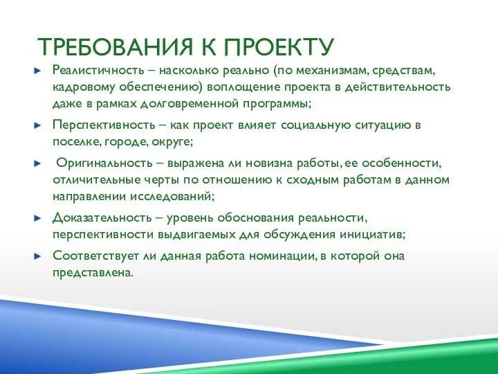 ТРЕБОВАНИЯ К ПРОЕКТУ Реалистичность – насколько реально (по механизмам, средствам,